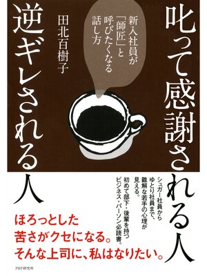 cover image of 叱って感謝される人、逆ギレされる人　新入社員が「師匠」と呼びたくなる話し方